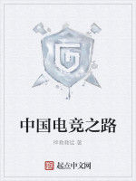 中國電競之路 中國電競之路