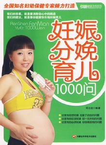 妊娠分娩育兒1000問 妊娠分娩育兒1000問