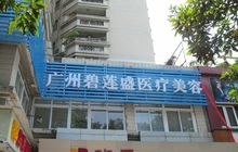 廣州碧蓮盛無痕植髮醫院