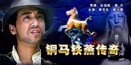 銅馬鐵燕傳奇 銅馬鐵燕傳奇