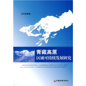 青藏高原區域可持續發展研究
