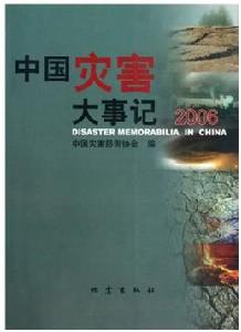 中國災害大事記2006