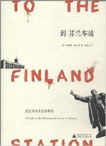 到芬蘭車站:歷史寫作及行動研究 到芬蘭車站:歷史寫作及行動研究