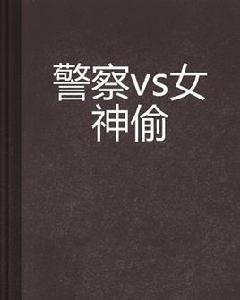 警察vs女神偷 警察vs女神偷