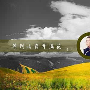 等到山崗開滿花[才讓演唱歌曲]