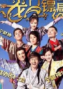 龍門鏢局3 龍門鏢局3