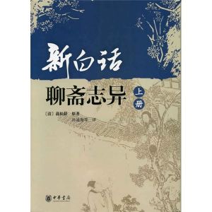 《新白話聊齋志異》 《新白話聊齋志異》