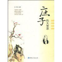 莊子的大智慧 莊子的大智慧