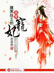 腹黑戰王的金牌寵妃 腹黑戰王的金牌寵妃