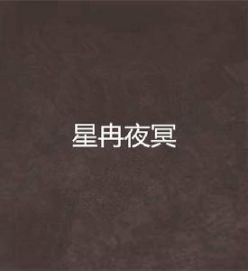星冉夜冥 星冉夜冥
