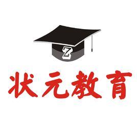 狀元教育集團 狀元教育集團