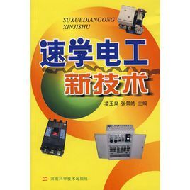 速學電工新技術 速學電工新技術