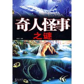 奇人怪事之謎 奇人怪事之謎