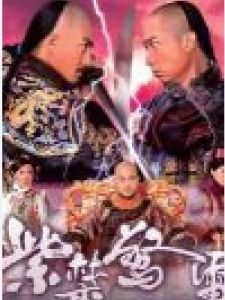 《紫禁驚雷》 《紫禁驚雷》