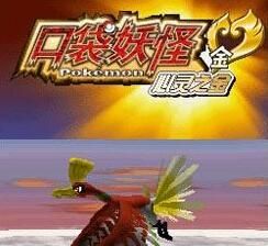 口袋妖怪心靈之金 口袋妖怪心靈之金