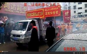 南嶼泰山文化節