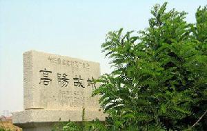 高陽故城 高陽故城