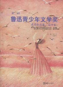 第二屆魯迅青少年文學獎優秀作品集(高中卷) 第二屆魯迅青少年文學獎優秀作品集(高中卷)