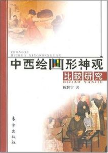 中西繪畫形神觀比較研究 中西繪畫形神觀比較研究
