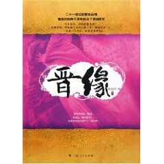 《晉緣》 《晉緣》