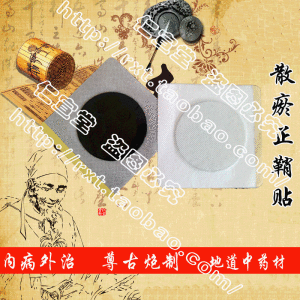 仁宣堂散瘀正鞘貼 仁宣堂散瘀正鞘貼