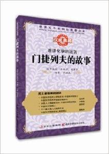 走進化學的迷宮:門捷列夫的故事 走進化學的迷宮:門捷列夫的故事