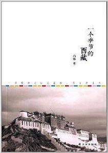 一個季節的西藏 一個季節的西藏