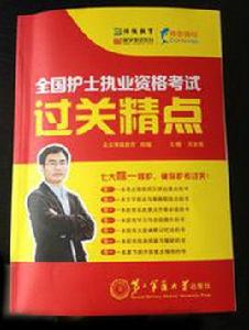 國家護士資格考試過關精點