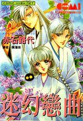 迷幻戀曲 迷幻戀曲