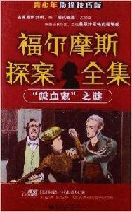 福爾摩斯探案全集:“吸血鬼”之謎 福爾摩斯探案全集:“吸血鬼”之謎