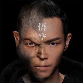 悟空[方大同演唱歌曲]