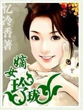 嫡女玲瓏 嫡女玲瓏