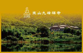 末山九峰禪寺 末山九峰禪寺