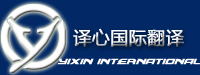 譯心國際武漢翻譯公司 譯心國際武漢翻譯公司