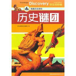 歷史謎團:揭露歷史真相 歷史謎團:揭露歷史真相
