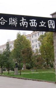 國立西南聯合大學 國立西南聯合大學