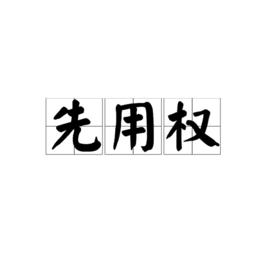 先用權