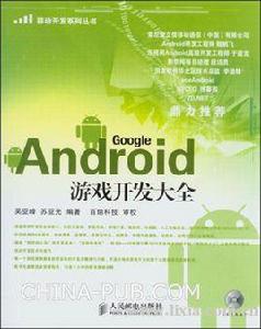 Android遊戲開發大全