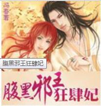 腹黑邪王狂肆妃