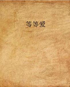 等等愛 等等愛