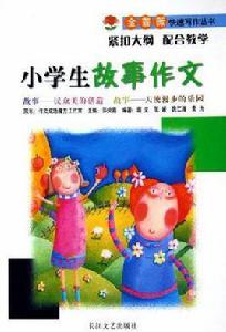 小學生故事作文 小學生故事作文