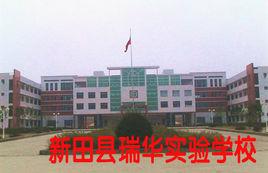 新田縣瑞華實驗學校