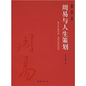 《周易與人生策劃》 《周易與人生策劃》