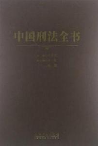 中國刑法全書 中國刑法全書