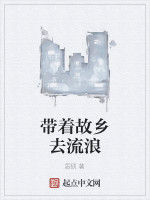 帶著故鄉去流浪 帶著故鄉去流浪