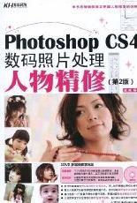 Photoshop CS4數碼照片處理人物精修 Photoshop CS4數碼照片處理人物精修