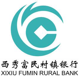 西秀富民村鎮銀行 西秀富民村鎮銀行