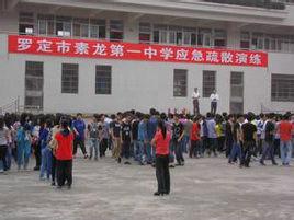 素龍第一中學 素龍第一中學