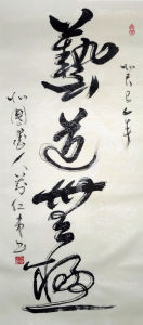 劉仁弟書法作品