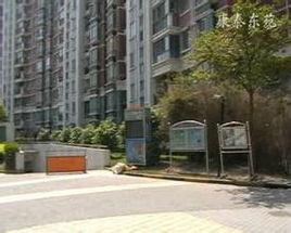 康泰東苑 康泰東苑